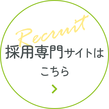 リクルートサイトはこちら