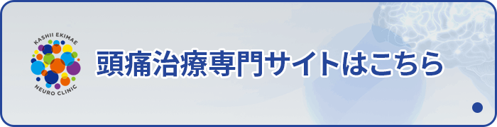 頭痛治療専門サイトはこちら